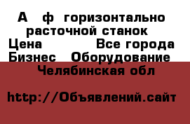 2А620ф1 горизонтально расточной станок › Цена ­ 1 000 - Все города Бизнес » Оборудование   . Челябинская обл.